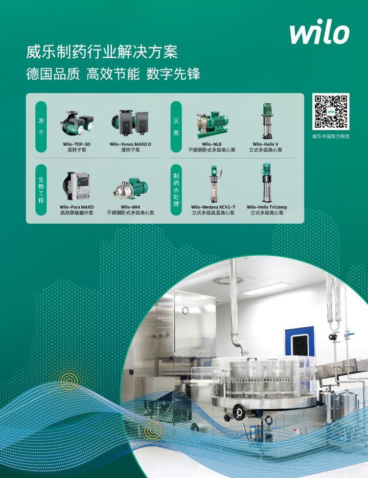 威樂水泵高光亮相第64屆全國制藥機械博覽會，創(chuàng)新方案賦能制藥行業(yè)全流程