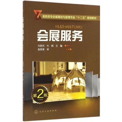 《會展服務》書評 專業(yè)實踐指南的核心價值